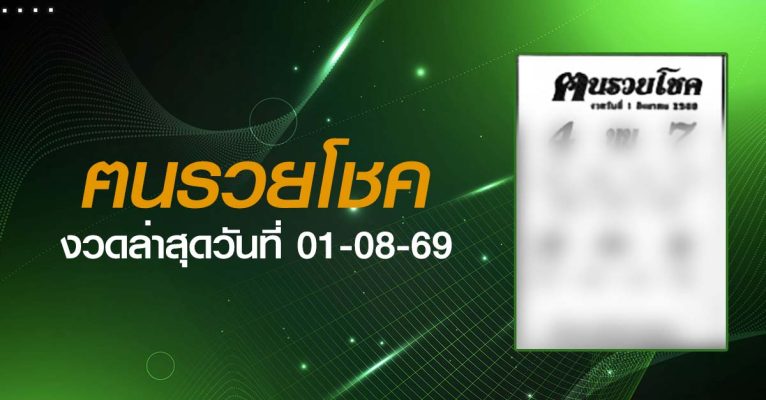 หวยฅนรวยโชค-01-08-69