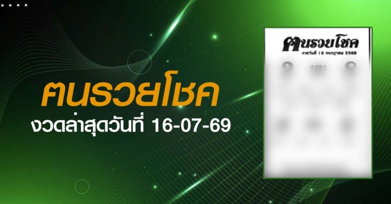 หวยฅนรวยโชค-16-07-69