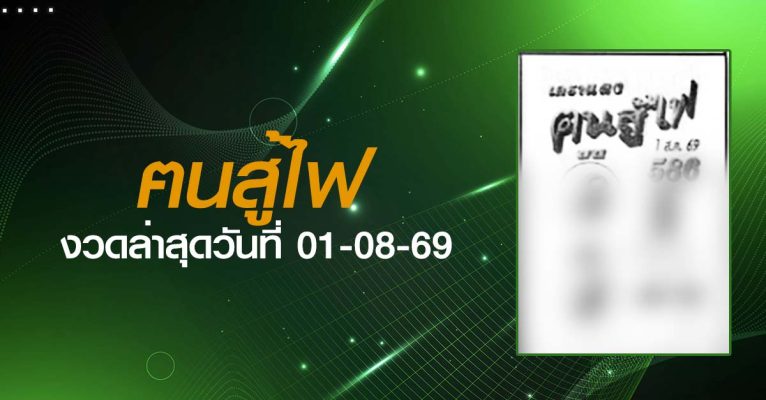 หวยฅนสู้ไฟ-01-08-69