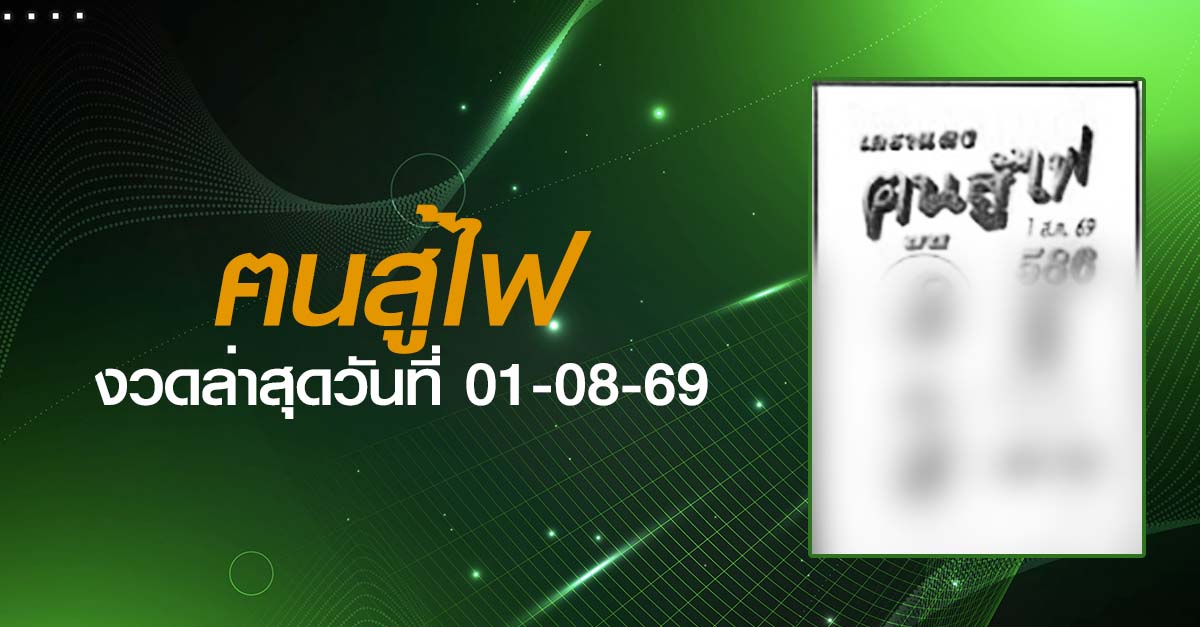 หวยฅนสู้ไฟ-01-08-69