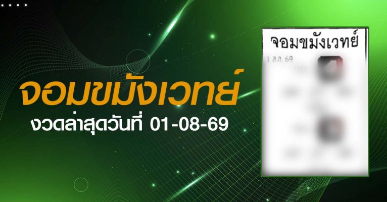 หวยจอมขมังเวทย์-01-08-69