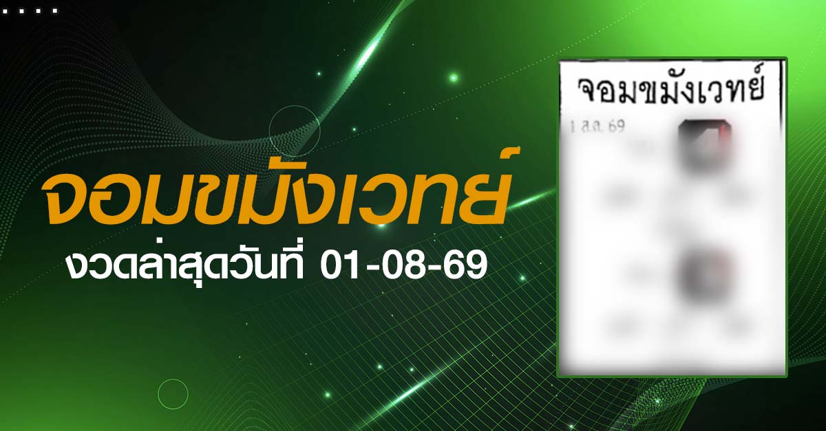 หวยจอมขมังเวทย์-01-08-69