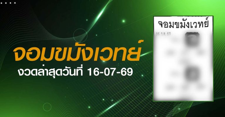 หวยจอมขมังเวทย์-16-07-69