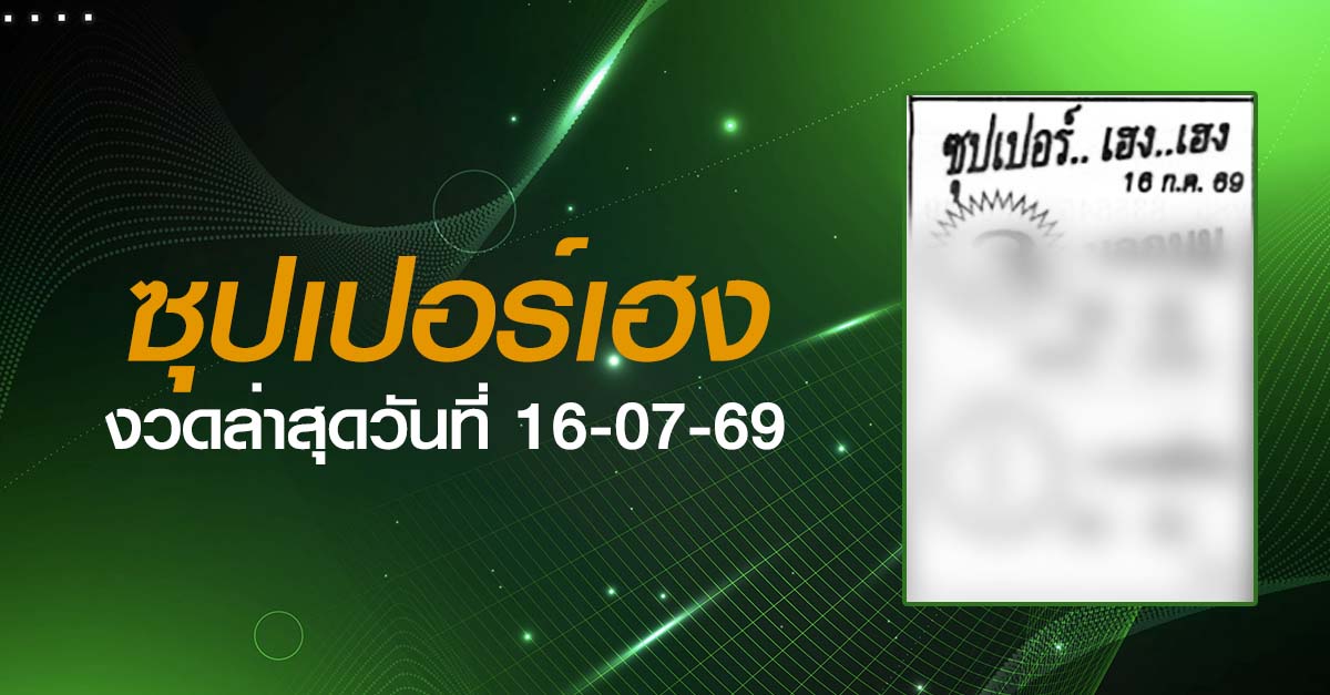 หวยซุปเปอร์เฮง-16-07-69