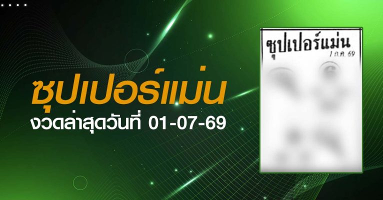 หวยซุปเปอร์แม่น-01-07-69