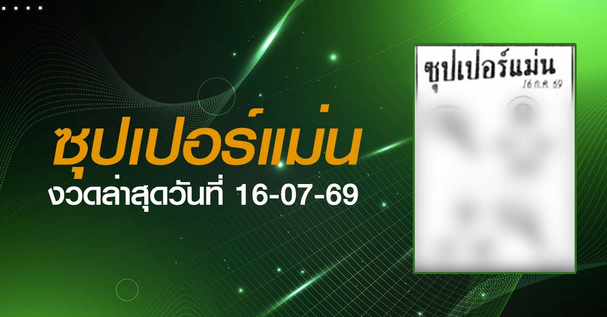 หวยซุปเปอร์แม่น-16-07-69