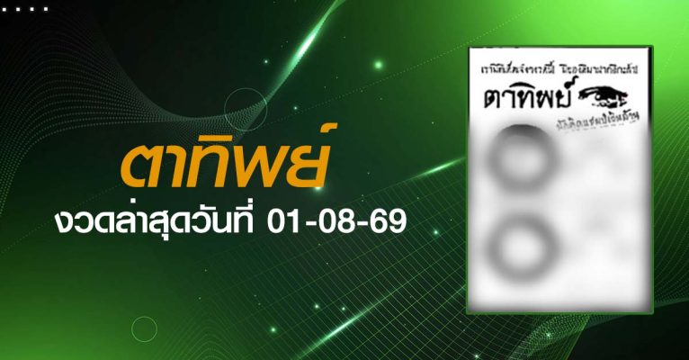 หวยตาทิพย์-01-08-69