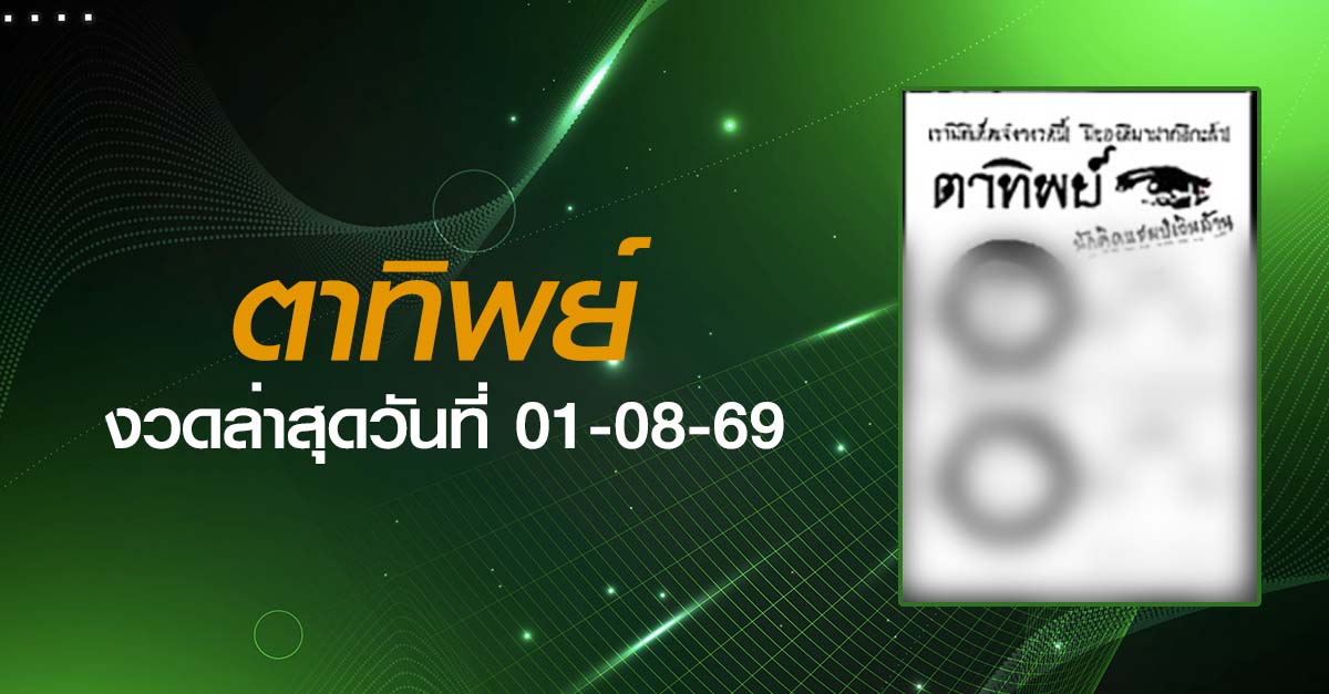 หวยตาทิพย์-01-08-69