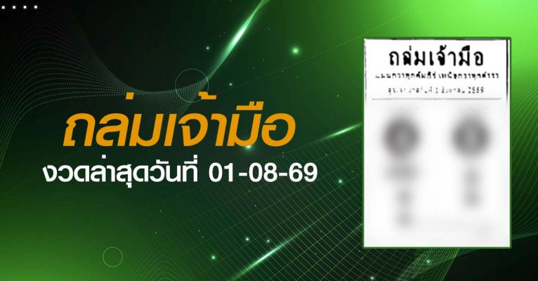 หวยถล่มเจ้ามือ-01-08-69