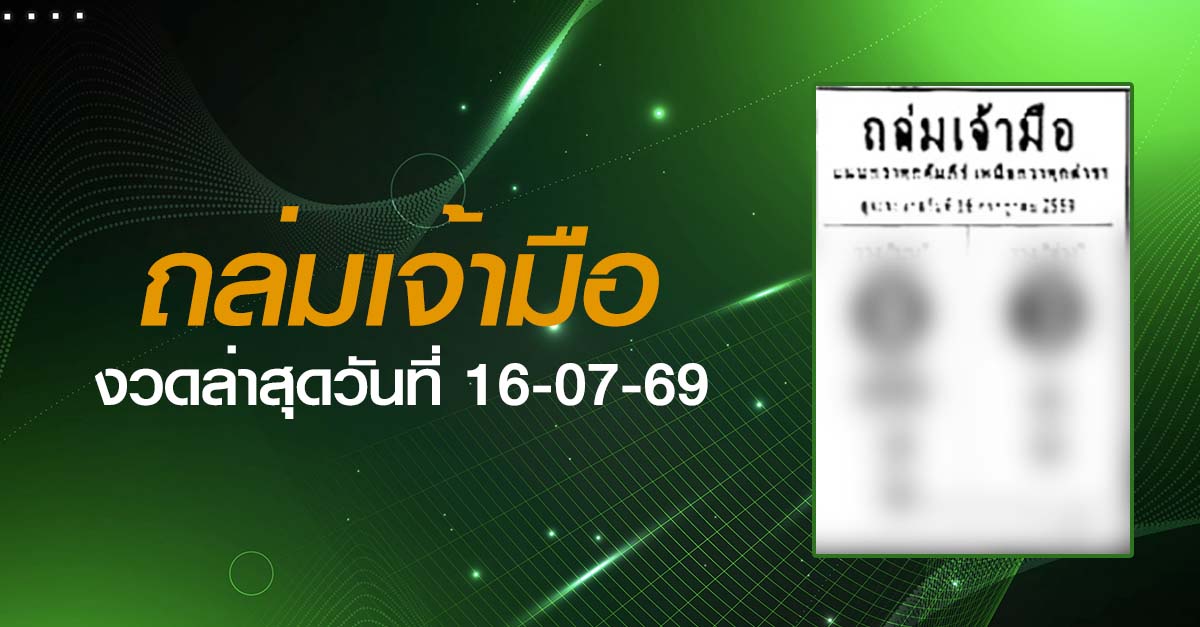 หวยถล่มเจ้ามือ-16-07-69