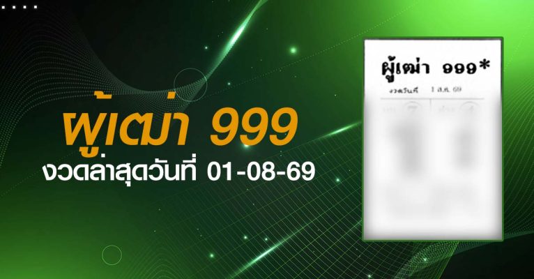 หวยผู้เฒ่า999-01-08-69