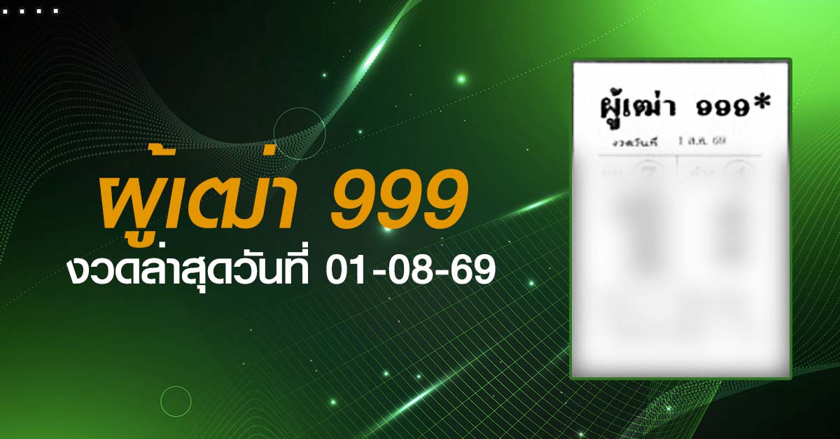 หวยผู้เฒ่า999-01-08-69