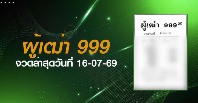 หวยผู้เฒ่า999-16-07-69