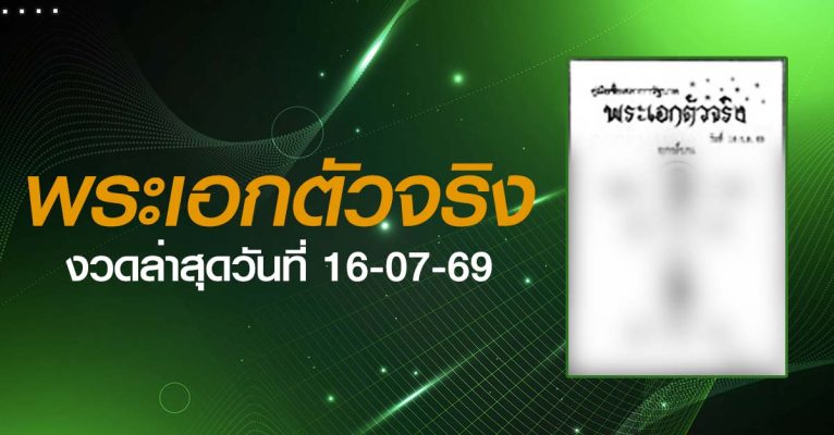 หวยพระเอกตัวจริง-16-07-69