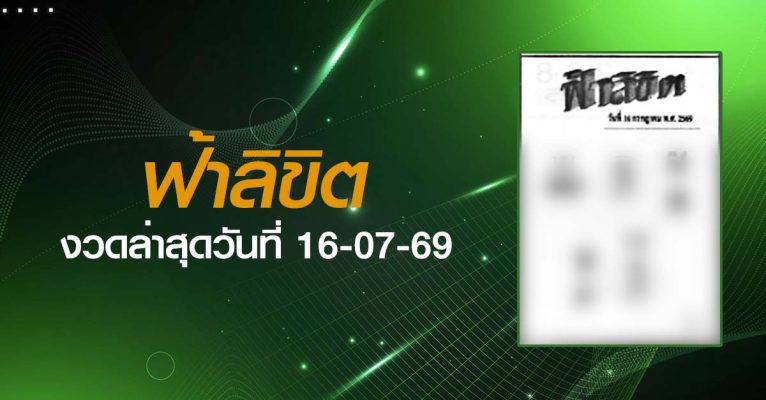 หวยฟ้าลิขิต-16-07-69