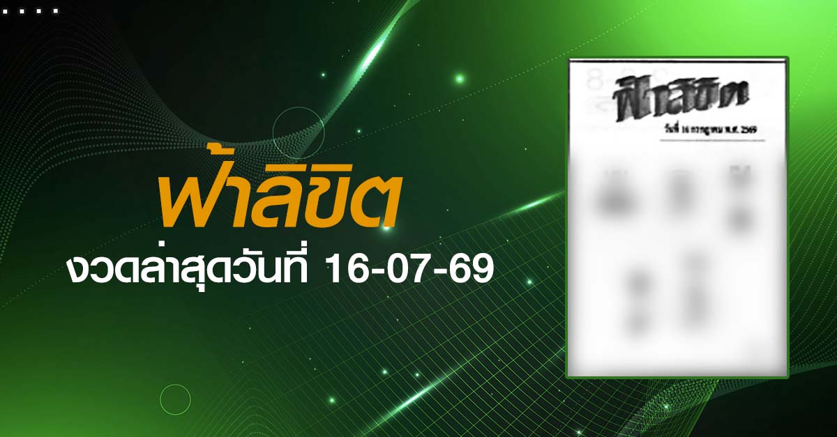 หวยฟ้าลิขิต-16-07-69