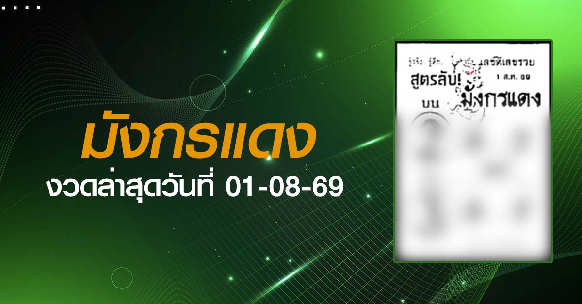 หวยมังกรแดง-01-08-69
