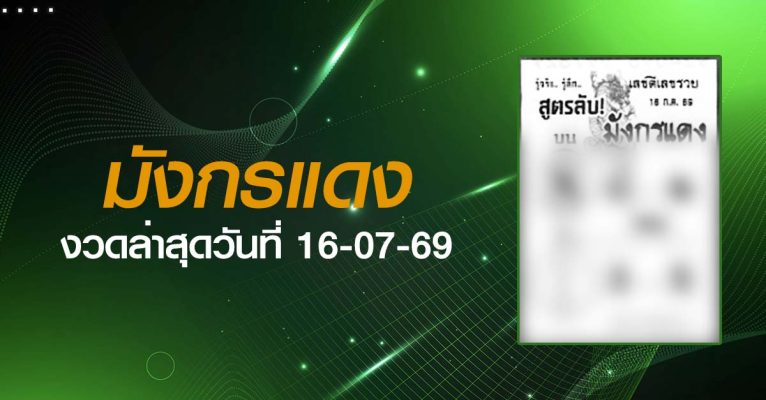หวยมังกรแดง-16-07-69