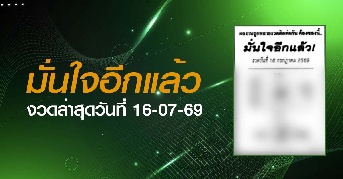 หวยมั่นใจอีกแล้ว-16-07-69