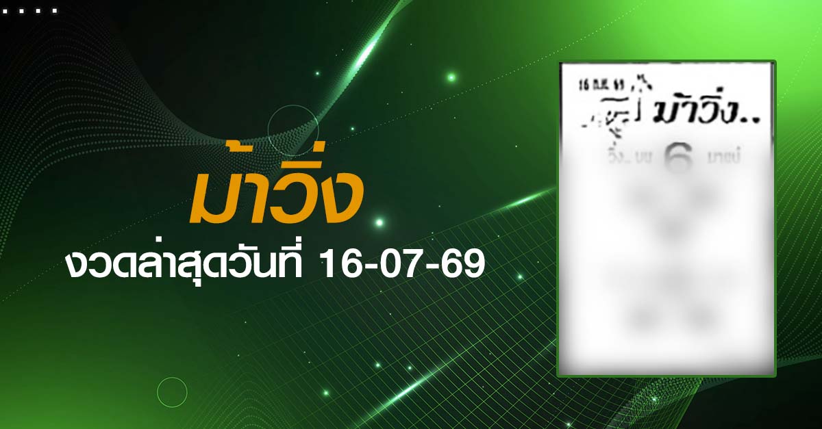 หวยม้าวิ่ง-16-07-69