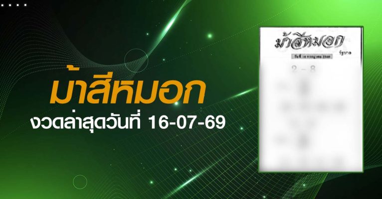 หวยม้าสีหมอก-16-07-69