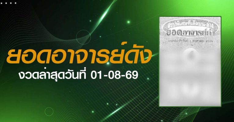 หวยยอดอาจารย์ดัง-01-08-69