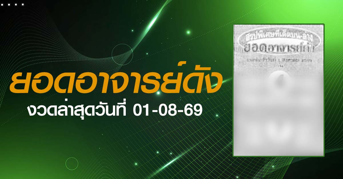 หวยยอดอาจารย์ดัง-01-08-69