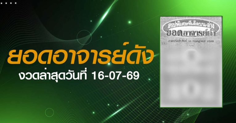 หวยยอดอาจารย์ดัง-16-07-69