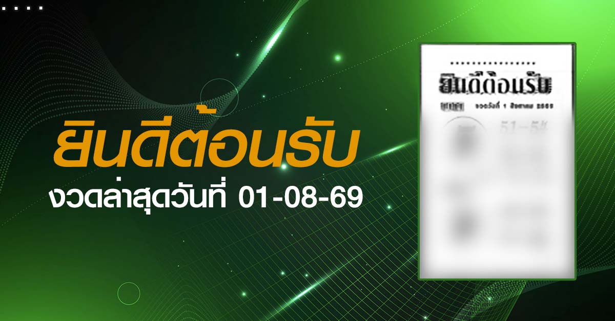 หวยยินดีต้อนรับ-01-08-69