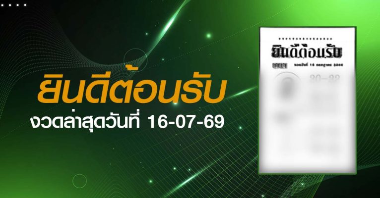หวยยินดีต้อนรับ-16-07-69