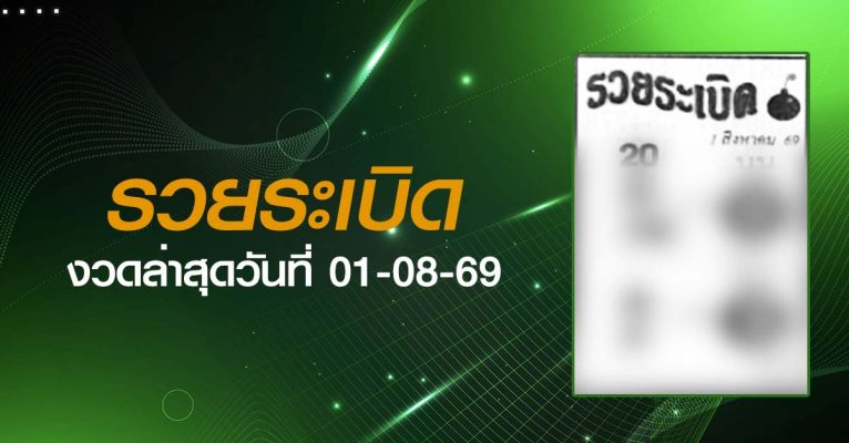 หวยรวยระเบิด-01-08-69