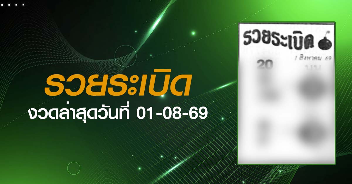 หวยรวยระเบิด-01-08-69