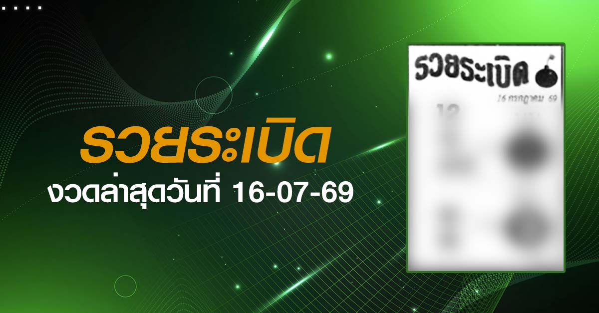หวยรวยระเบิด-16-07-69