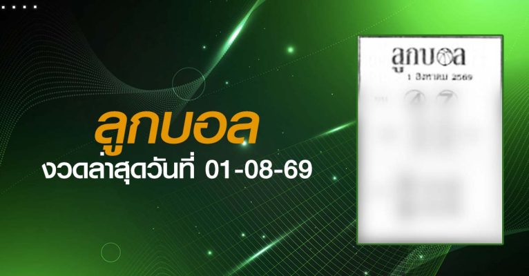 หวยลูกบอล-01-08-69