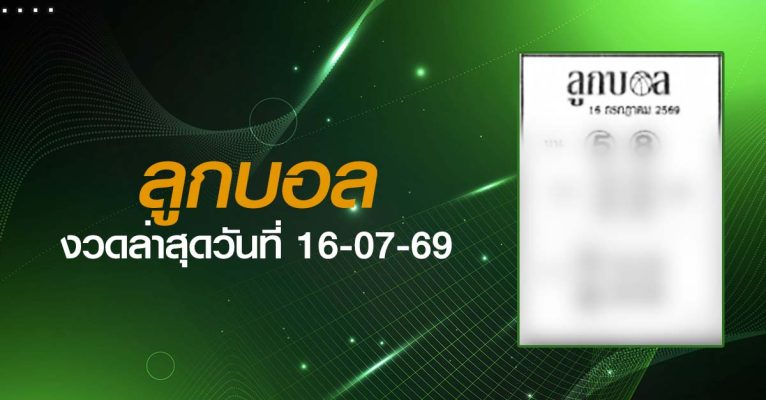 หวยลูกบอล-16-07-69