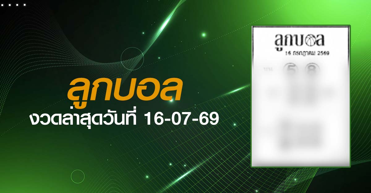 หวยลูกบอล-16-07-69