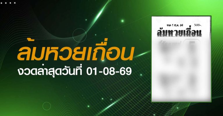 หวยล้มหวยเถื่อน-01-08-69