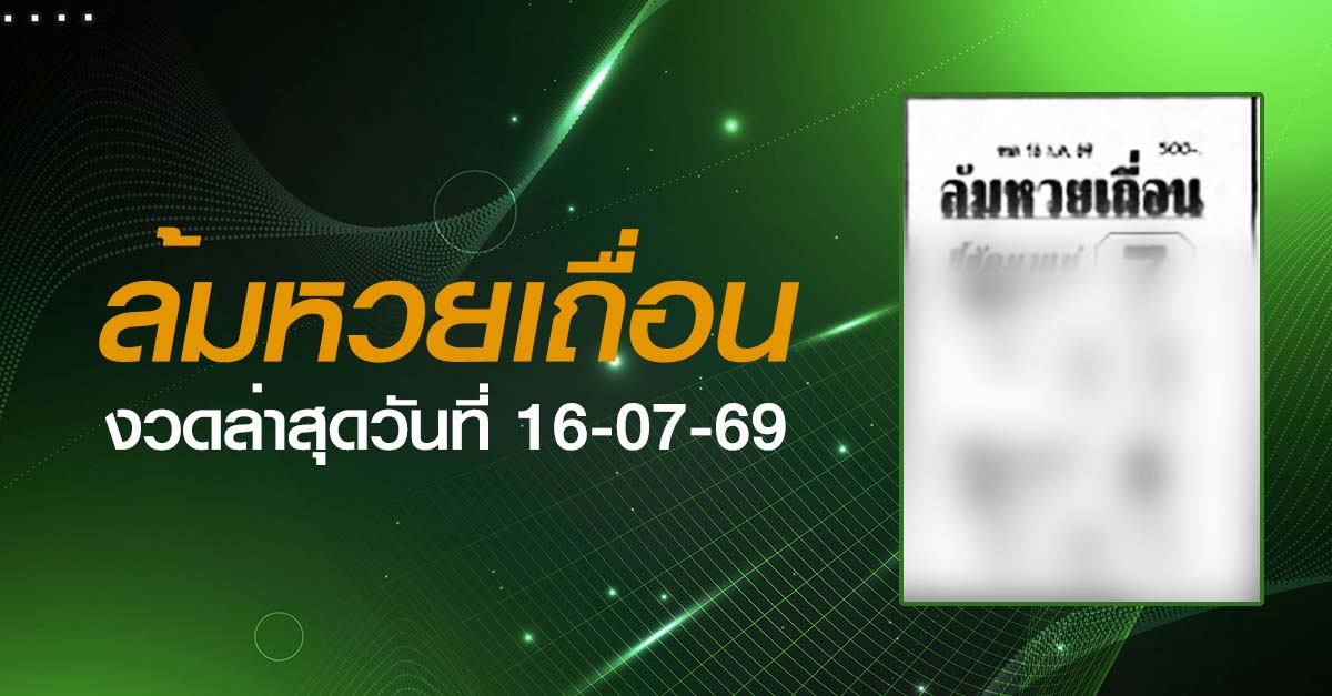 หวยล้มหวยเถื่อน-16-07-69
