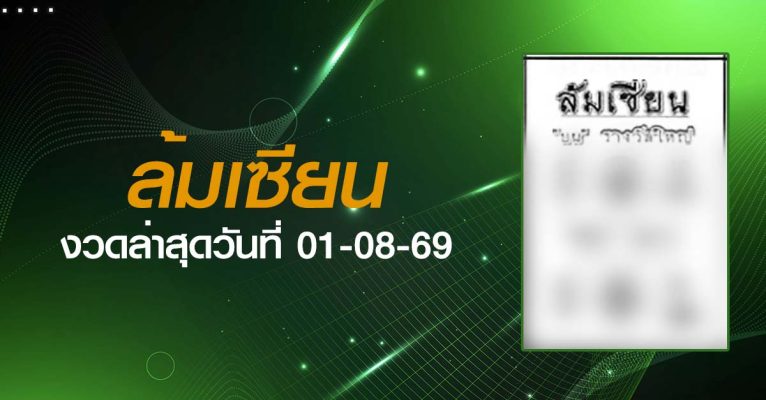 หวยล้มเซียน-01-08-69