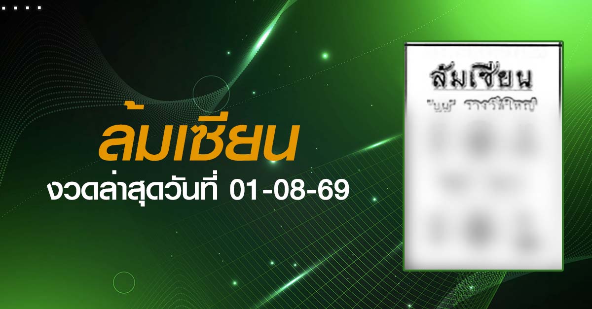 หวยล้มเซียน-01-08-69