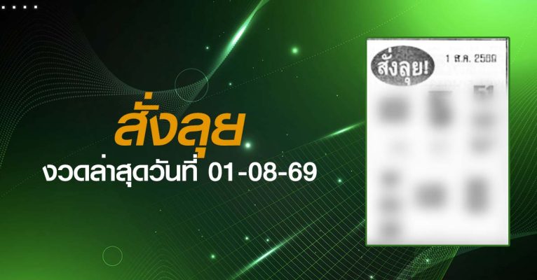 หวยสั่งลุย-01-08-69