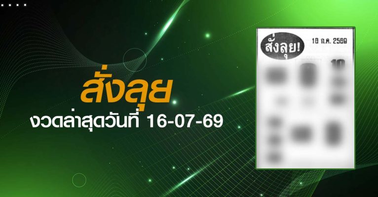 หวยสั่งลุย-16-07-69
