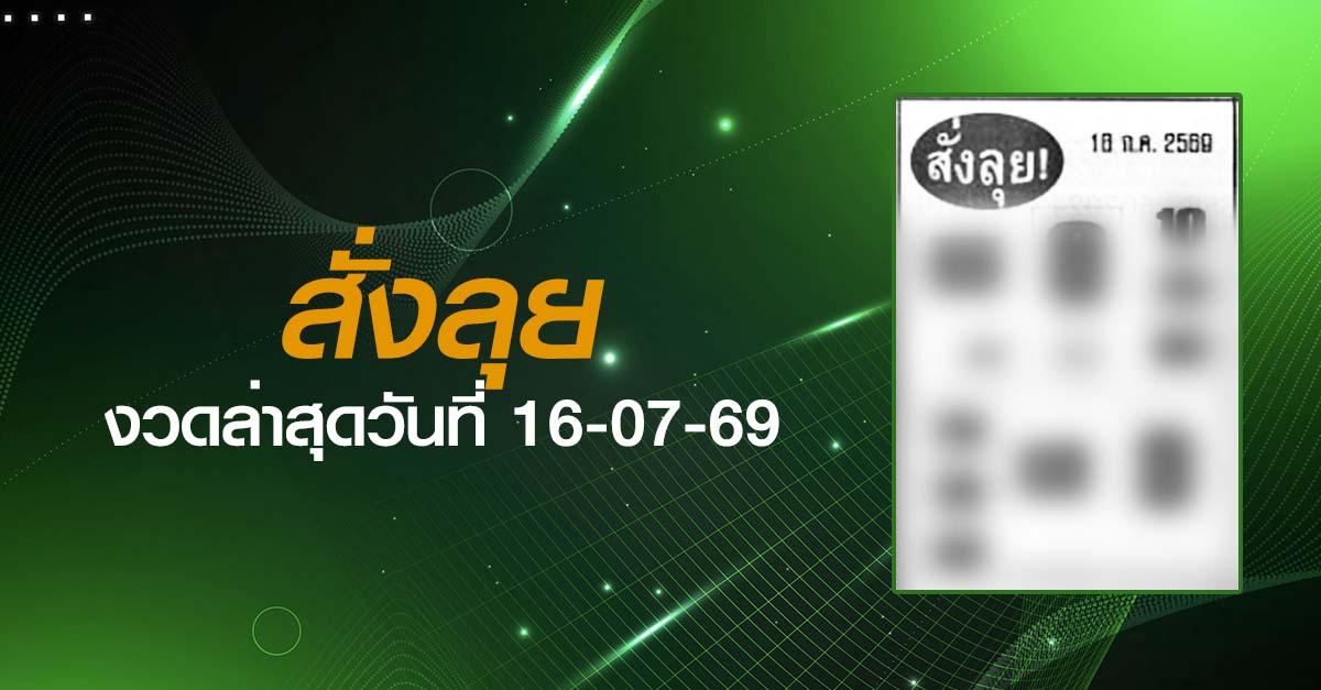 หวยสั่งลุย-16-07-69