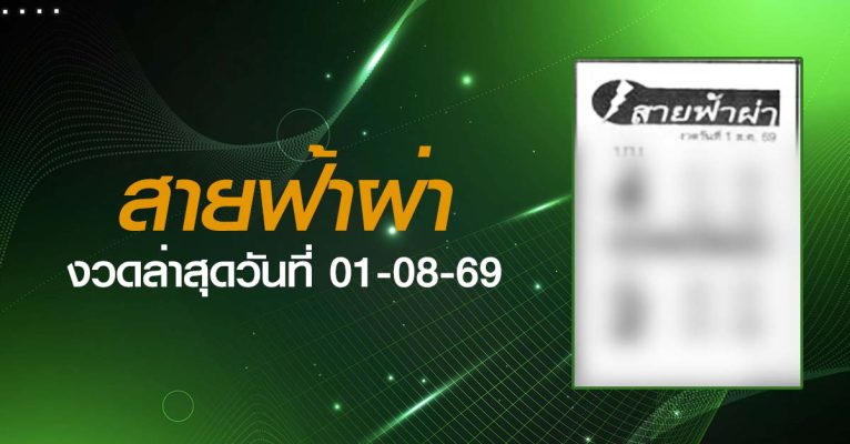 หวยสายฟ้าผ่า-01-08-69