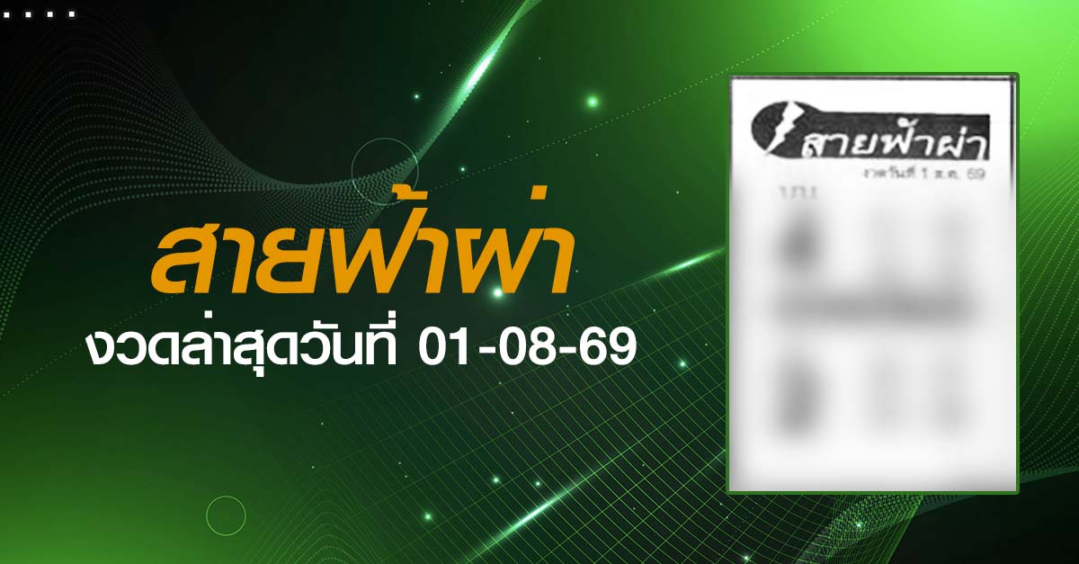 หวยสายฟ้าผ่า-01-08-69