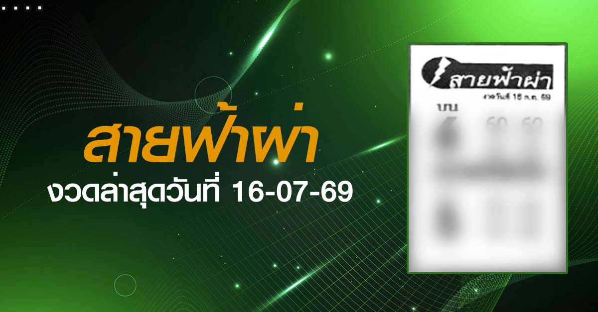 หวยสายฟ้าผ่า-16-07-69