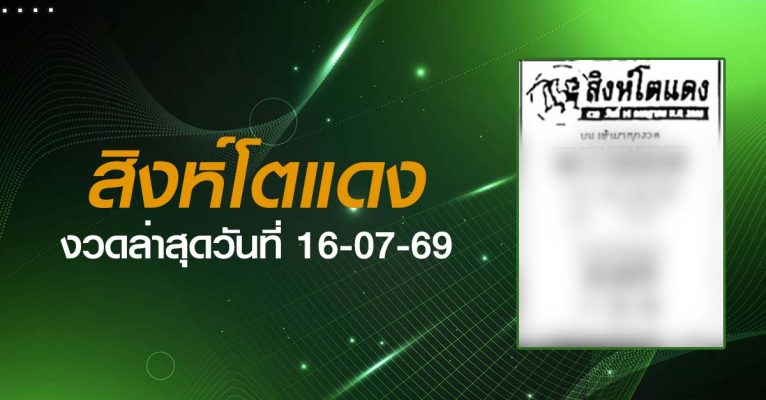หวยสิงห์โตแดง-16-07-69