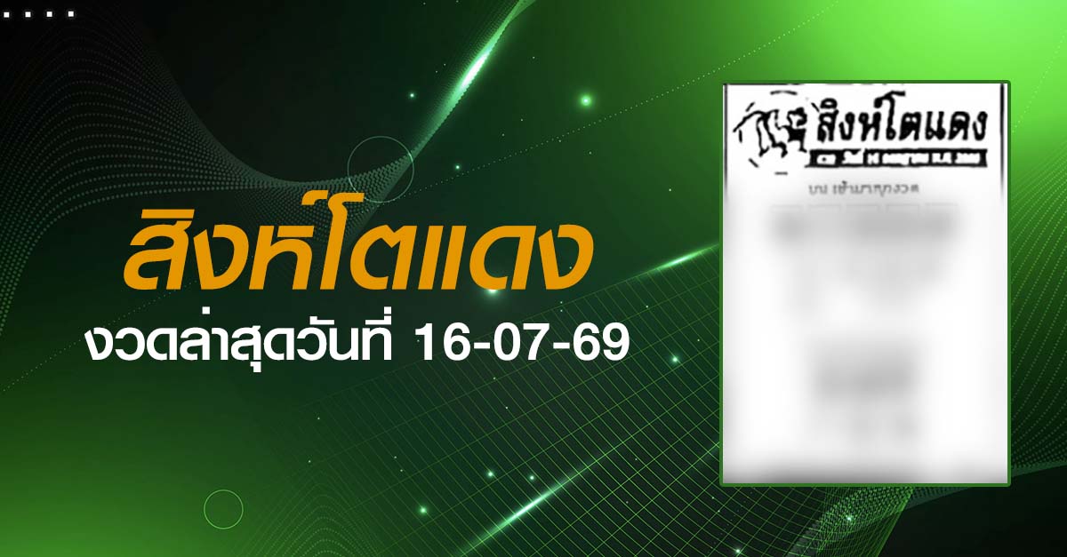 หวยสิงห์โตแดง-16-07-69