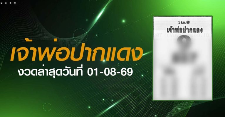 หวยเจ้าพ่อปากแดง-01-08-69