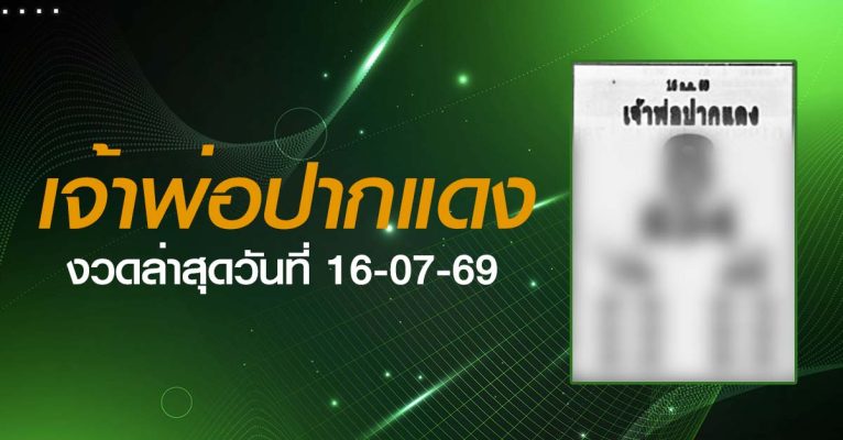 หวยเจ้าพ่อปากแดง-16-07-69